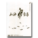 《山海‧台灣》音樂電影系列-山海台灣 DVD