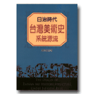 日治時代台灣美術史系統源流