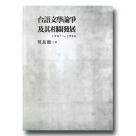 台語文學論爭及其相關發展 1987-1996