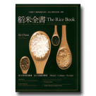 稻米全書 The Rice Book