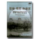 台灣荷蘭鄭家軍：荷蘭時期台灣圖像紀錄片 DVD (公播版)
