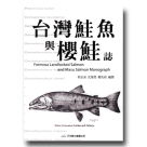 魚類/ 台灣鮭魚與櫻鮭誌