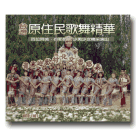 台灣原住民歌舞精華 1 (VCD)