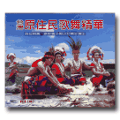 台灣原住民歌舞精華 2 (VCD)
