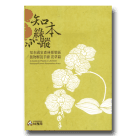 植物/ 知本綠蹤：知本國家森林遊樂區植物解說手冊.花草篇