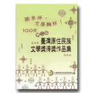 撒來伴，文學輪杯！：100年第二屆臺灣原住民族文學獎得獎作品集