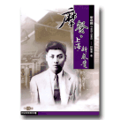 人物傳記/ 摩登．上海．新感覺：劉吶鷗 (1905-1940)