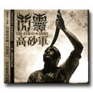 閃靈/ 高砂軍TAKASAGO ARMY (CD)