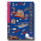 台灣深度旅遊手冊 6 ：北部海濱深度旅遊