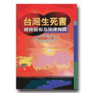 台灣生死書：婚喪習俗及法律知識