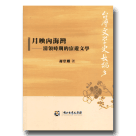 台灣文學史長編 3：月映內海灣-清領時期的宦遊文學