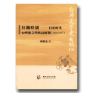 台灣文學史長編 10：狂飆時刻-日治時代台灣新文學的高峰期 (1930-1937)