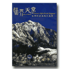 臨界天堂：台灣的高海拔生態系 DVD