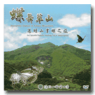 蝶舞草山：陽明山賞蝶之旅 DVD