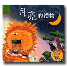 臺灣故事繪本館：月亮的禮物(布農族) (書+CD)