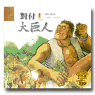 臺灣故事繪本館：對付大巨人(賽夏族) (書+CD)