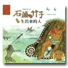 臺灣故事繪本館：石頭和竹子生出來的人(達悟族) (書+CD)