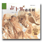 臺灣故事繪本館：占卜鳥希希利(太魯閣族) (書+CD)