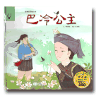 臺灣故事繪本館：巴冷公主(魯凱族) (書+CD)