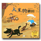 臺灣故事繪本館：大黑狗耕田(卑南族) (書+CD)