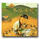 臺灣故事繪本館：冬瓜女兒(噶瑪蘭族) (書+CD)