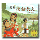 臺灣故事繪本館：希望快點長大(泰雅族) (書+CD)