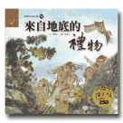 臺灣故事繪本館：來自地底的禮物(鄒族) (書+CD)