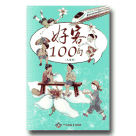 好客100句 (大埔腔) (書+光碟)