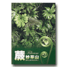 植物/ 蕨妙草山：陽明山蕨類的故事