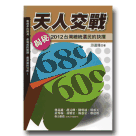 天人交戰：2012台灣總統選民的抉擇