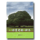植物/ 臺灣珍貴老樹與神木