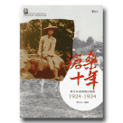 滄桑十年：簡吉與臺灣農民運動 1924-1934