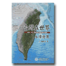 台灣在世界永續發展：2006~2012民視及自由時報評論集