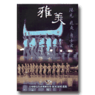 台灣原住民族樂舞系列：雅美(達悟)族篇-陽光．飛魚．勇士舞 DVD