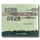 台北銀座百年記憶：莊永明微型蒐藏展口述紀錄影片 DVD