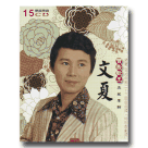 文夏 寶島歌王典藏集 (15CD原版原唱)