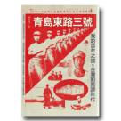 人物傳記/ 青島東路三號：我的百年之憶及台灣的荒謬年代