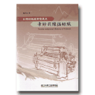 牽紗引線話紡織：台灣紡織產業發展史