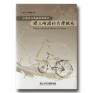 躍上峰頂的台灣鐵馬：台灣自行車產業發展史