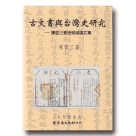 古文書與台灣史研究：陳哲三教授榮退論文集