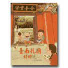 臺南之美圖畫書系列-臺南孔廟好好玩