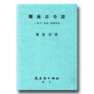 閩南話考證--荀子、史記、漢書例證