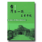 台灣第一所工業學校：從台北工業學校到台北工專 (1912-1968)