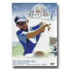 野球孩子 DVD(家用版)