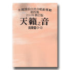天籟之音 (4)-余國雄原住民混聲合唱曲專輯 (2012年修訂版)