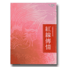 【華藝經典歌仔戲】紅線傳情 DVD