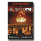 被遺忘的核彈 DVD