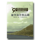 第九屆全國台灣文學研究生學術研討會論文集-凝望海洋與島嶼：台灣文學、語言、文化與域外的交流