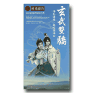 悟遠劇坊/ 2012創編神話歌仔戲：玄武雙驕 DVD