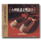 台灣歌謠交響詩 (2) CD